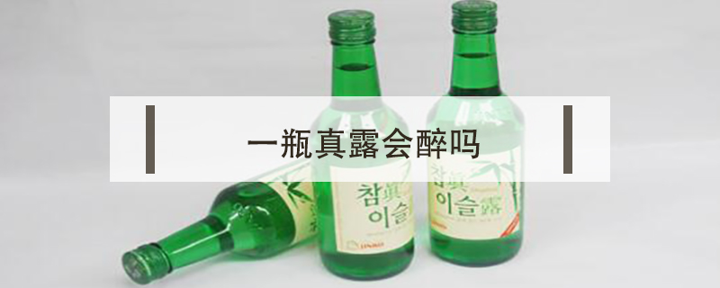 一瓶真露会醉吗