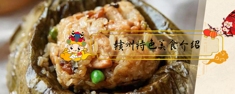 赣州特色美食介绍